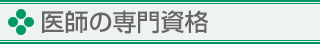 医師・看護師の専門資格
