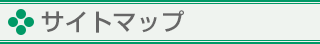 サイトマップ