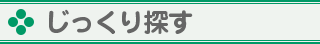 色々な条件でさがす