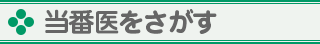 各種当番医をさがす