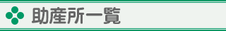 助産所一覧