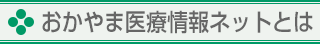 おかやま医療ネットとは
